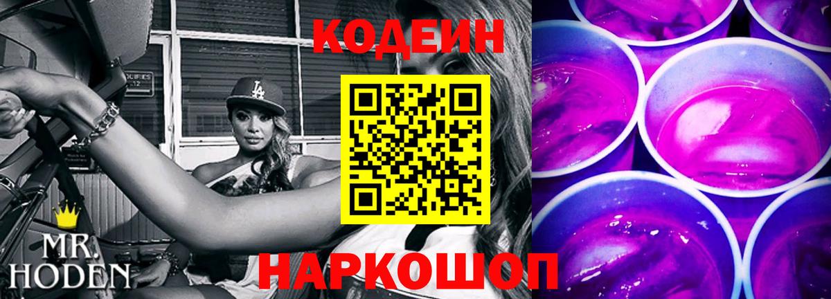 Минусинск  Кодеиновый сироп Lean напиток Lean (лин)  Codein Purple Drank  Вход с VPN 